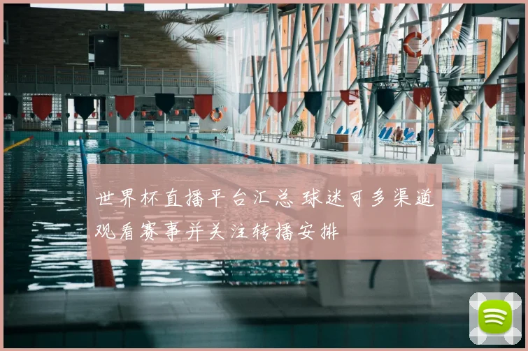 世界杯直播平台汇总 球迷可多渠道观看赛事并关注转播安排