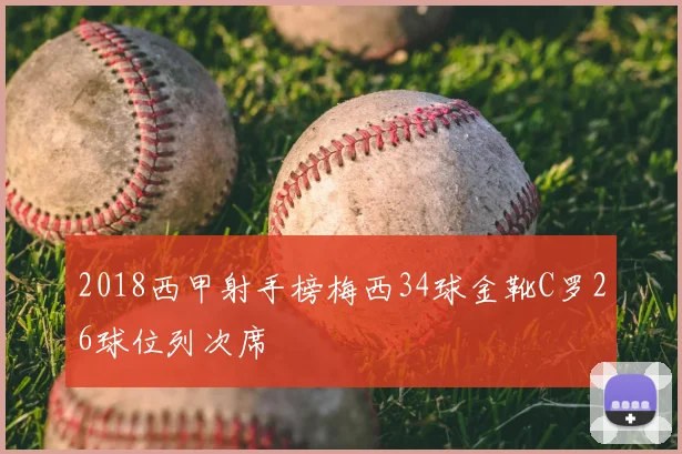 2018西甲射手榜梅西34球金靴C罗26球位列次席