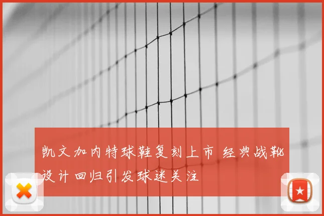 凯文加内特球鞋复刻上市 经典战靴设计回归引发球迷关注