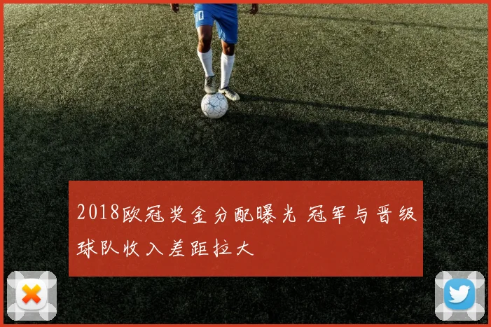 2018欧冠奖金分配曝光 冠军与晋级球队收入差距拉大