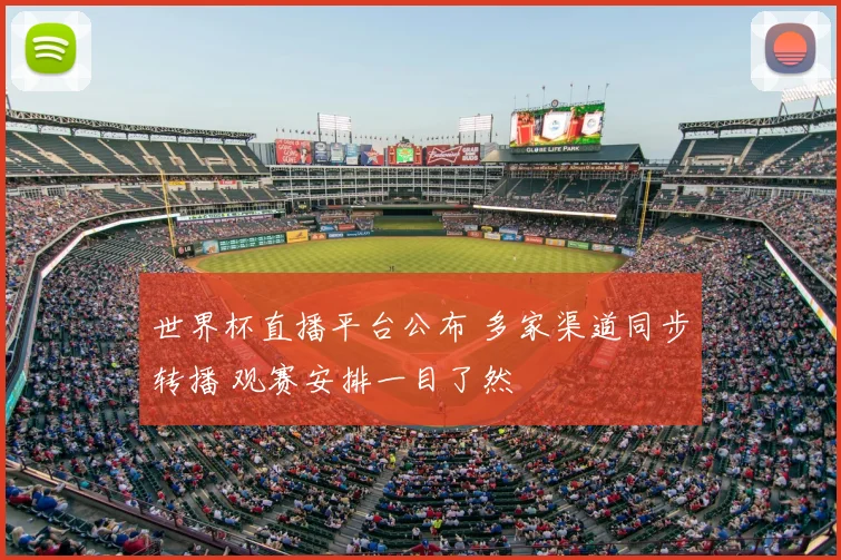 世界杯直播平台公布 多家渠道同步转播 观赛安排一目了然