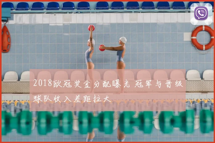 2018欧冠奖金分配曝光 冠军与晋级球队收入差距拉大
