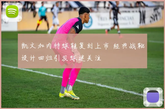 凯文加内特球鞋复刻上市 经典战靴设计回归引发球迷关注