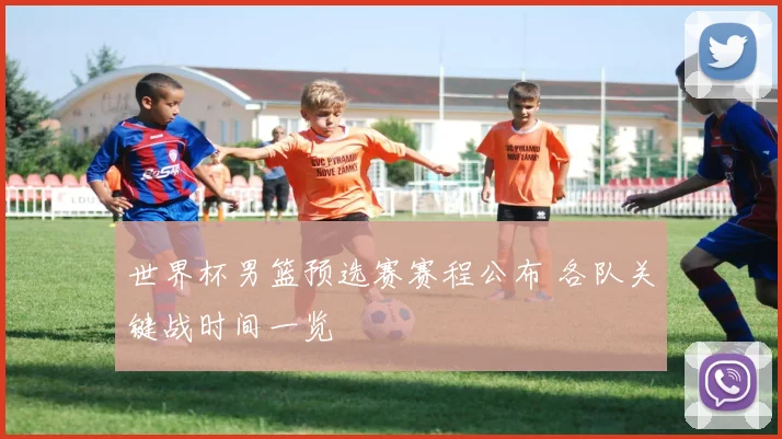 世界杯男篮预选赛赛程公布 各队关键战时间一览