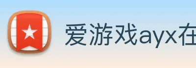 爱游戏ayx在线登录入口 Logo